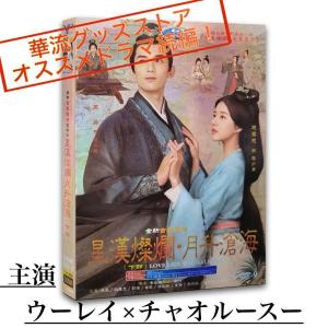 中国ドラマ「月升滄海」中国版DVD ウーレイ（呉磊)、チャオルースー(趙露思)主演！　輸入盤