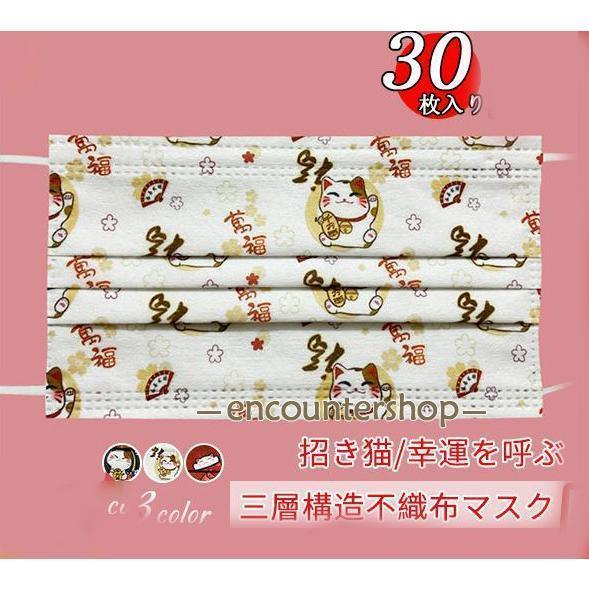 不織布マスク 招き猫 30枚セット 使い捨て 柄入り 柄物 猫 ファッション 大人 おしゃれ かわい...