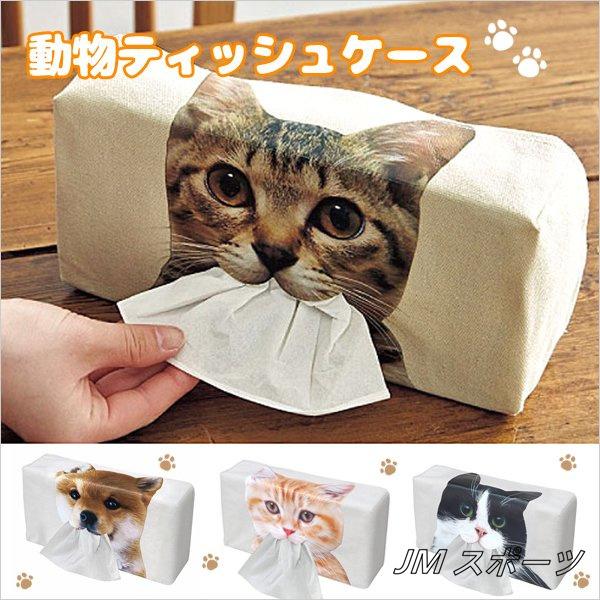 猫 ティッシュケース ティッシュカバー ボックスティッシュカバー アニマル 犬 ネコ グッズ 雑貨