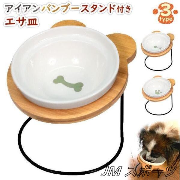 エサ皿 フードボウル 犬 猫 陶器 食器台 アイアンバンブースタンド シングル