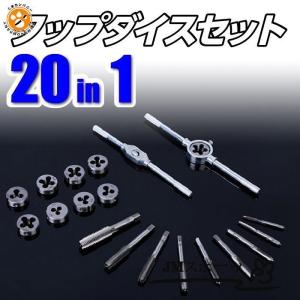 タップダイスセット 20pcs 20ピースセット キット ネジ穴 ネジ山 ネジ切り ボルトナット 補...