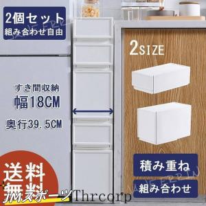 すき間収納 引き出し 隙間 スリムストッカー スリムチェスト 2段 組み合わせ自由 カラーボックス キッチン 洗面所 １８ｃｍ 収納ケース チェスト
