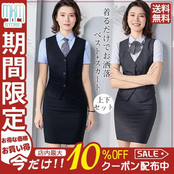 事務服 ベストスーツ 上下セット ベスト スカートスーツ 秋 春 フォーマル 制服 オフィス ビジネ...