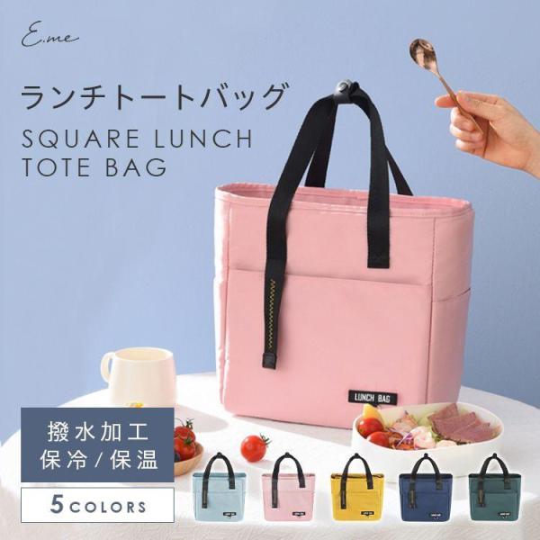 保冷 ランチバッグ 保冷バッグ お弁当 バッグ トートバッグ トートタイプ 縦型ランチトート 保冷ラ...