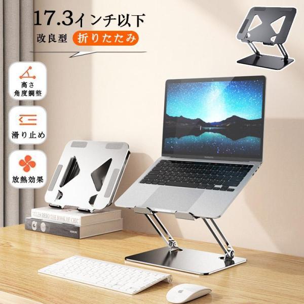 パソコンスタンド ノートパソコンスタンド 改良型 折りたたみ スタンド アルミ合金製 ホルダー 高さ...