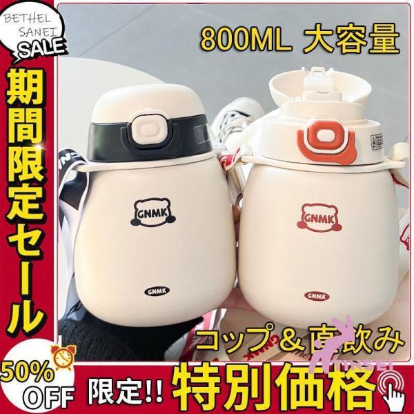 スケーター 水筒 子供用水筒 キッズ用水筒 800ml キッズボトル コップ＆直飲み 保冷 保温 ス...