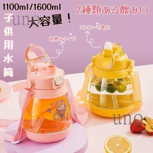 水筒 ウォーター ボトル 2WAY キッズ 直飲み ストロー 1100ML/1600ML 大容量 肩ひも付き 持ち手 子ども 通園 通学 幼稚園 ワンタッチ お出かけ おしゃれ｜amistad-3