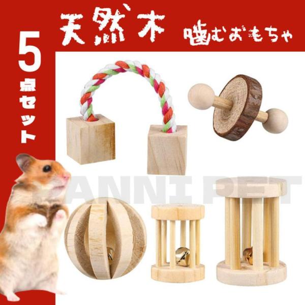 5個セット ハムスター おもちゃ 木製 無添加 かじり木 噛む玩具 遊び ウサギ 小動物 ボール ブ...