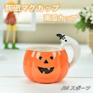 マグカップ コーヒーカップ 北欧 かわいい コップ カボチャ カップ おしゃれ テーブルウエア― キッチン雑貨 洋食器 食器 磁器 カフェマグ｜amistad-3