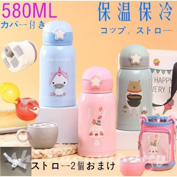 子供 水筒 580ML 魔法瓶 2ways ストローカップ キッズ ベビー かわいい キッズボトル ...