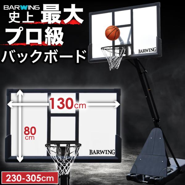 ★3年保証★ バスケットゴール プロ級バックボード 130×80cm 無段階調節 230cm〜305...