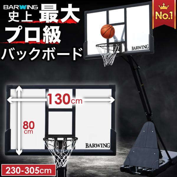 ★期間限定ポイントUP★ バスケットゴール プロ級バックボード 130×80cm 無段階調節 230...