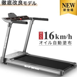 ★期間限定価格 4/26まで★ BARWING CLOUD-1  バーウィング ルームランナー 電動ルームランナー ランニングマシン トレーニングジム ジョギングマシン