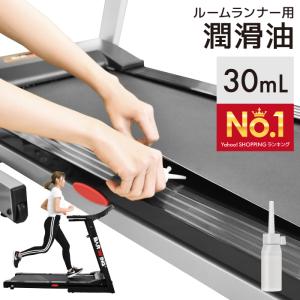 コミコミ 潤滑油 30ml ルームランナー 用 専用 メンテナンス