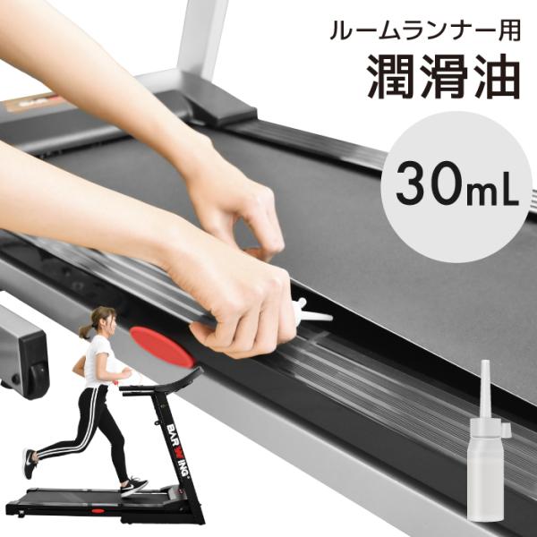 潤滑油 30ml ルームランナー 用 専用 メンテナンス トレッドミル 専用 ランニングマシン ジョ...