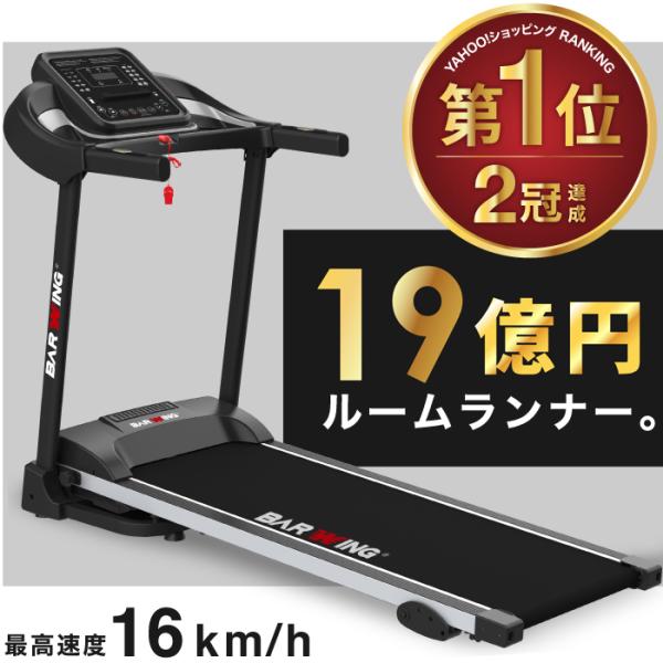 ■期間限定価格■ ルームランナー MAX16km/h 電動ルームランナー ランニングマシン トレーニ...