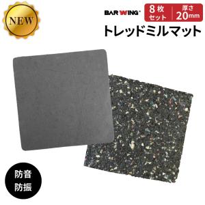 ★コミコミ価格★ トレッドミルマット 8枚セット 厚さ20mm 衝撃吸収 防音 防振 防傷 高硬度 簡単設置