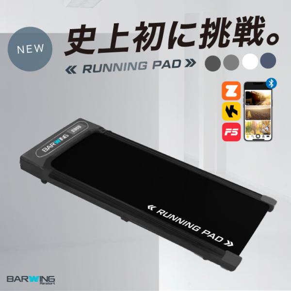 ★期間限定価格 11/29まで★ 【新登場！アプリ連携】 ランニングパット ルームランナー MAX1...