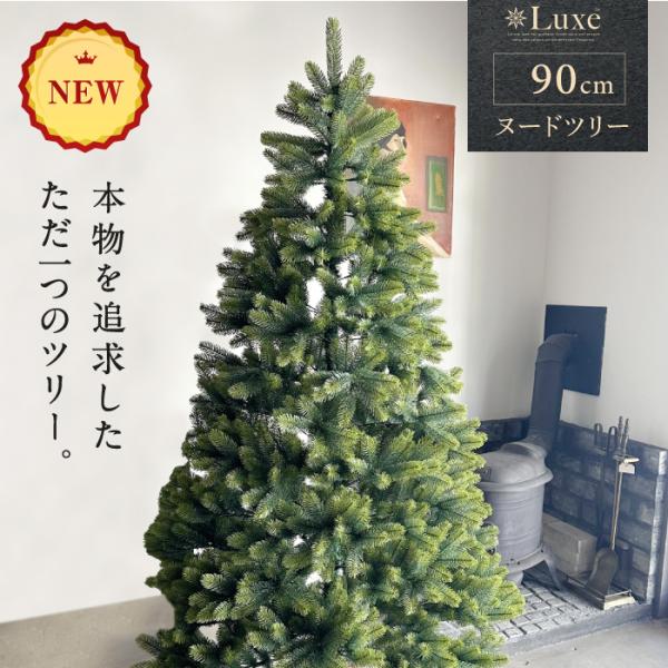 ★期間限定価格 12/11まで★ リュクスツリー クリスマスツリー 90cm ヌードツリー まるで本...
