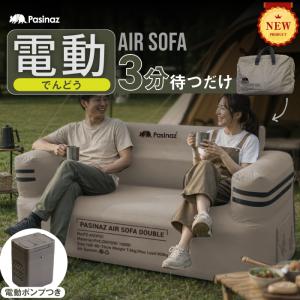 AIR SOFA ダブル エアソファ エアソファー 電動ポンプ内蔵 ダブルソファー ソファ アウトドア キャンプ ソファー 耐荷重300kg 収納袋付き 2人 3人