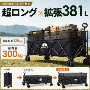 ★3年保証★ アウトドアワゴン キャリーワゴン キャリーカート キャンプワゴン 大容量 最大381L 耐荷重300kg 荷室拡張 折りたたみ 4輪 伸縮ハンドル 頑丈 タフ