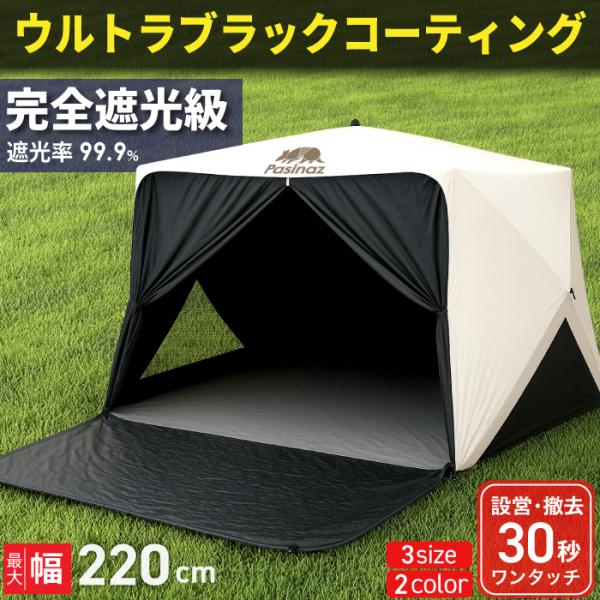 ★期間限定ポイントUP★ Pasinaz ブラックコーティング ワンタッチ テント 傘型 ワンタッチ...