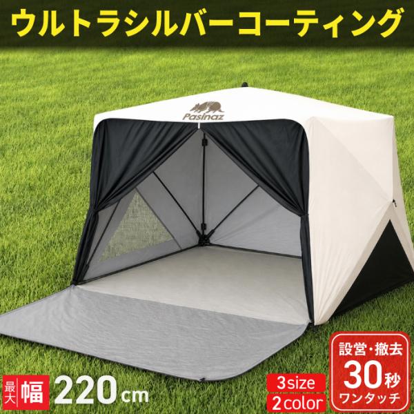 ★期間限定価格 8/17まで★ Pasinaz シルバーコーティング ワンタッチ テント 傘型 ワン...