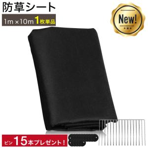 ★コミコミ価格★ 防草シート 除草シート 雑草シート 草シート 固定ピン テープ 1m×10m 不織布 10年 高耐久 超高耐久 ガーデニング 人工芝｜amj