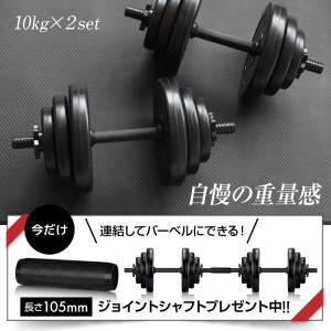 ■期間限定価格■ ダンベル 10kg 2個セッ...の詳細画像1