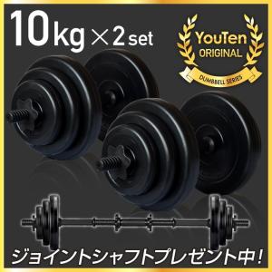 ダンベル バーベルにもなる 20kg 2個セット 合計40kg ポリエチレン製 YouTen ☆期間限定価格 8/12まで☆ ダンベル 20kg 2個セット