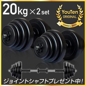 ダンベル バーベルにもなる 20kg 2個セット 合計40kg 高性能 YouTen ☆期間限定価格 8/12まで☆ ダンベル 20kg 2個セット