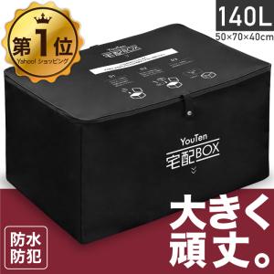 ★コミコミ価格★ 宅配ボックス 大容量 140L 防水 頑丈 おしゃれ 折りたたみ  屋外 配達ボックス 置き配 宅配 ポスト 置き配ボックス
