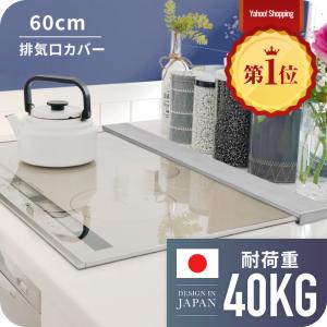 排気口カバー 60cm 耐荷重10kg グリルカバー レンジガード コンロカバー コンロ奥ラック スリム ガス IH コンロ キッチンラック