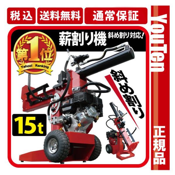 ★期間限定価格 4/1まで★ 薪割り機 エンジン 15t 縦横斜め置き兼用 薪割機 ログスプリッター...