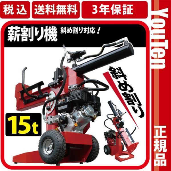 ★3年保証★ 薪割り機15t 縦横斜め置き 薪割り機 リコイル 組立式 エンジン