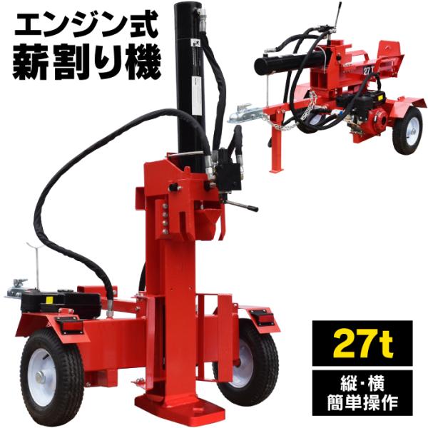 ★3年保証★ 薪割り機27t リコイル 組立式 　薪割り機 エンジン