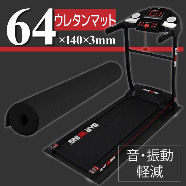 ルームランナー 用 ウレタンマット64 ランニングマシン ウォーキング フィットネス ぶら下がり健康...
