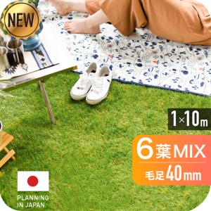 ★コミコミ価格★ 人工芝 6葉 mix 芝丈40mm 防炎 リアル人工芝 幅1ｍ×長さ10ｍ  密度1.9倍 ロール 庭 ガーデニング ガーデン ベランダ｜YouTen Yahoo!ショッピング店