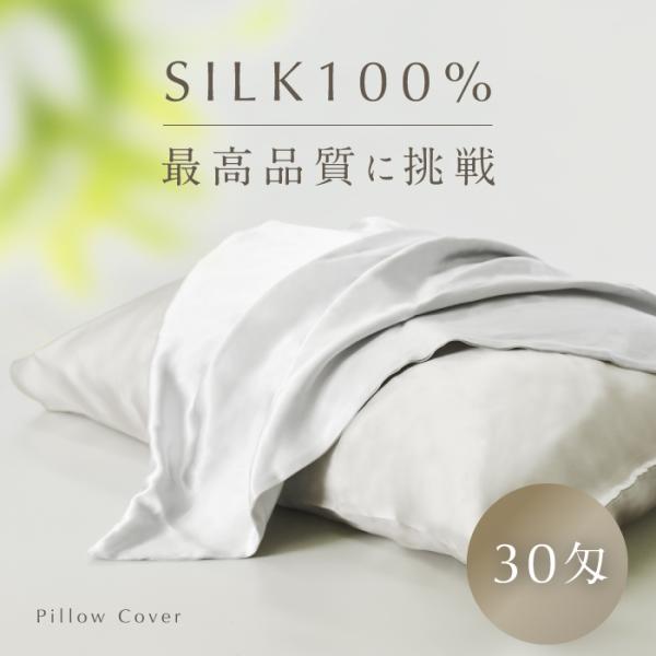 ★期間限定価格 11/6まで★ 枕カバー シルク 30匁 まくらカバー ファスナー マクラカバー 最...