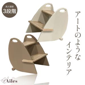 踏み台 キッズ踏み台 ステップ台 子供用踏み台 ステップ インテリア雑貨　北欧 Ailes 椅子 テーブル シェルフ 木製 無垢