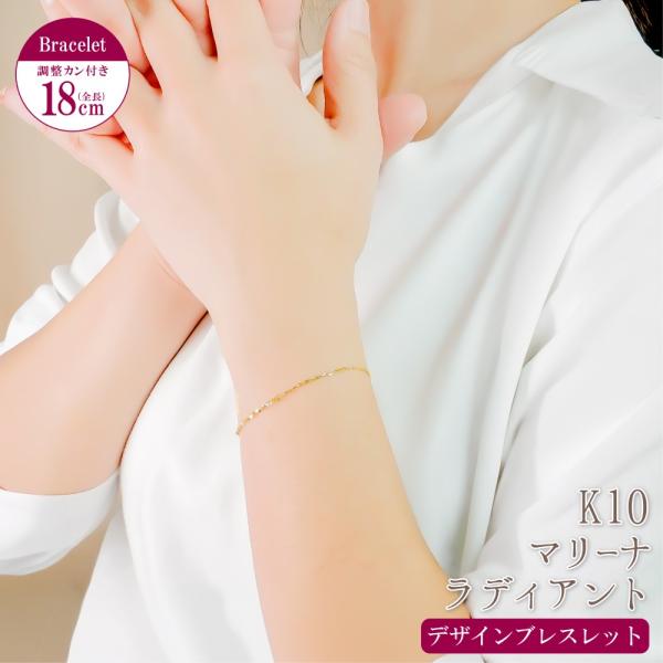 ブレスレット チェーン K10 マリーナ ラディアント デザインブレスレット 18cm ゴールド ア...