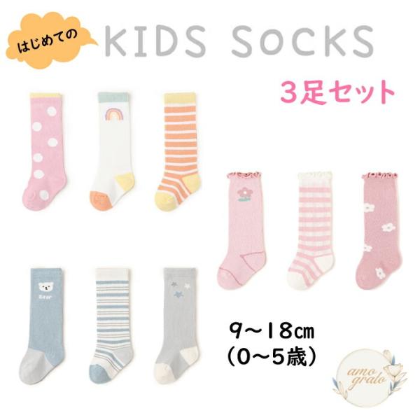 女の子 靴下 3足 セット ハイソックス ソックス 子供 かわいい 靴下セット 小学生靴下 キッズ ...