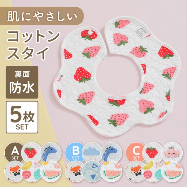 スタイ 360 ベビースタイ 360度 5枚セット ガーゼ コットン 棉 裏 防水 出産祝い ギフト...