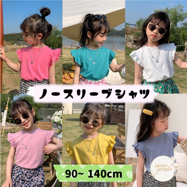 ノースリーブ Tシャツ トップス カットソー ブラウス フリル キッズティーシャツ 子供服 フリル袖...