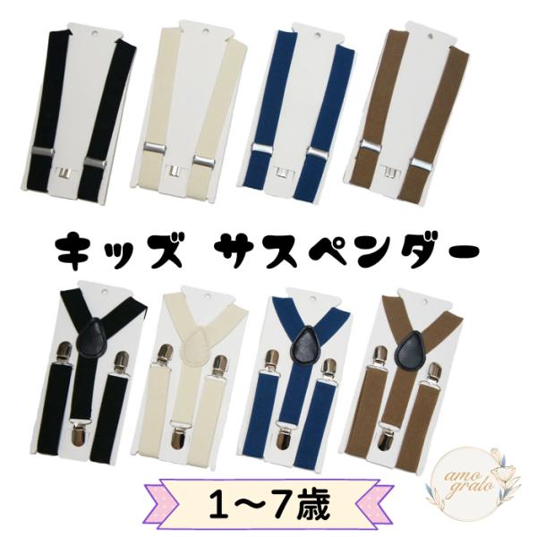 サスペンダー 吊りバンド Y字 クリップ式 3点どめ ベビー キッズ 子供 男の子 女の子 キッズサ...