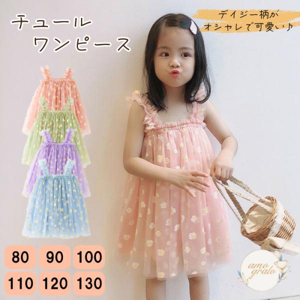 チュールワンピース ワンピース チュール 韓国風 子供 キッズ服 子供服 女の子 子ども服 女の子ワ...