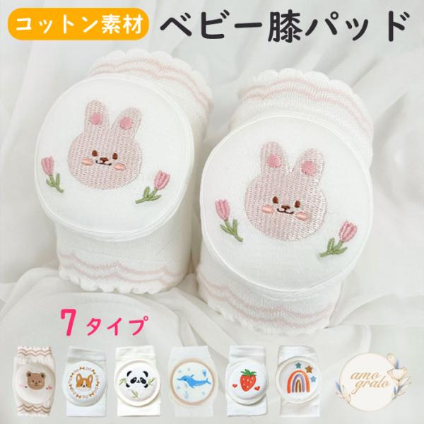膝パッド 赤ちゃん膝当て 赤ちゃん 膝あて ニーパッド 膝当て ひざ あて 膝ガード 膝カバー ベビ...
