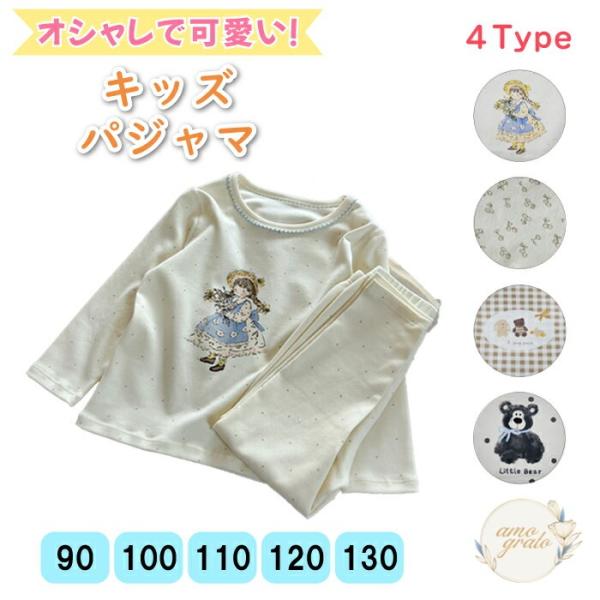 パジャマ キッズ ルームウェア 上下セット ベビー 長袖 子供服 ジュニア 子供用パジャマ 女の子 ...