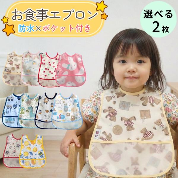 お食事エプロン スタイ ビブ 2枚セット 食べこぼし お食事エプロン キッズ おしゃれ 女の子 男の...