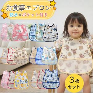 お食事エプロン スタイ ビブ 3枚セット 食べこぼし お食事エプロン キッズ おしゃれ 女の子 男の子 こども 袖なし 幼児 防水 ベビースタイ スモック 保育園